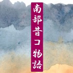 南部昔コ物語