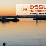ゆうらじ!Hachinohe