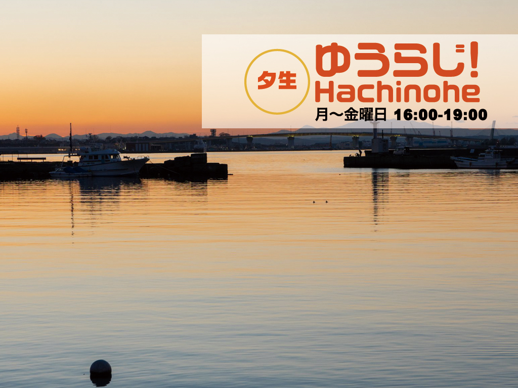 ゆうらじ！Hachinohe