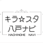 キラ☆スタ 八戸ナビ