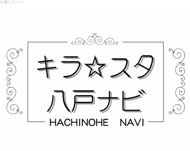 キラ☆スタ 八戸ナビ