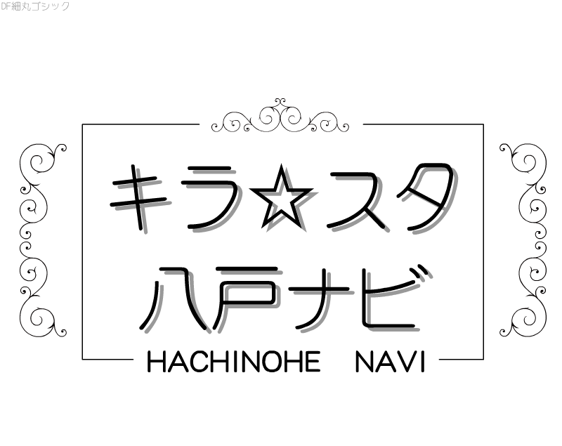 キラ☆スタ 八戸ナビ