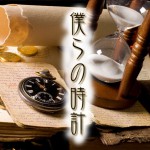 僕らの時計