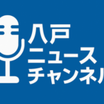 八戸ニュースチャンネル