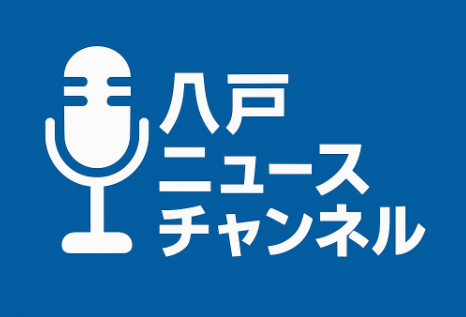 八戸ニュースチャンネル