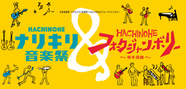 八戸なりきり音楽祭×HACHINOHEフォークジャンボリー