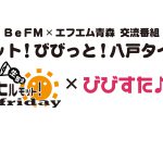 モット!びびっと!八戸タイム