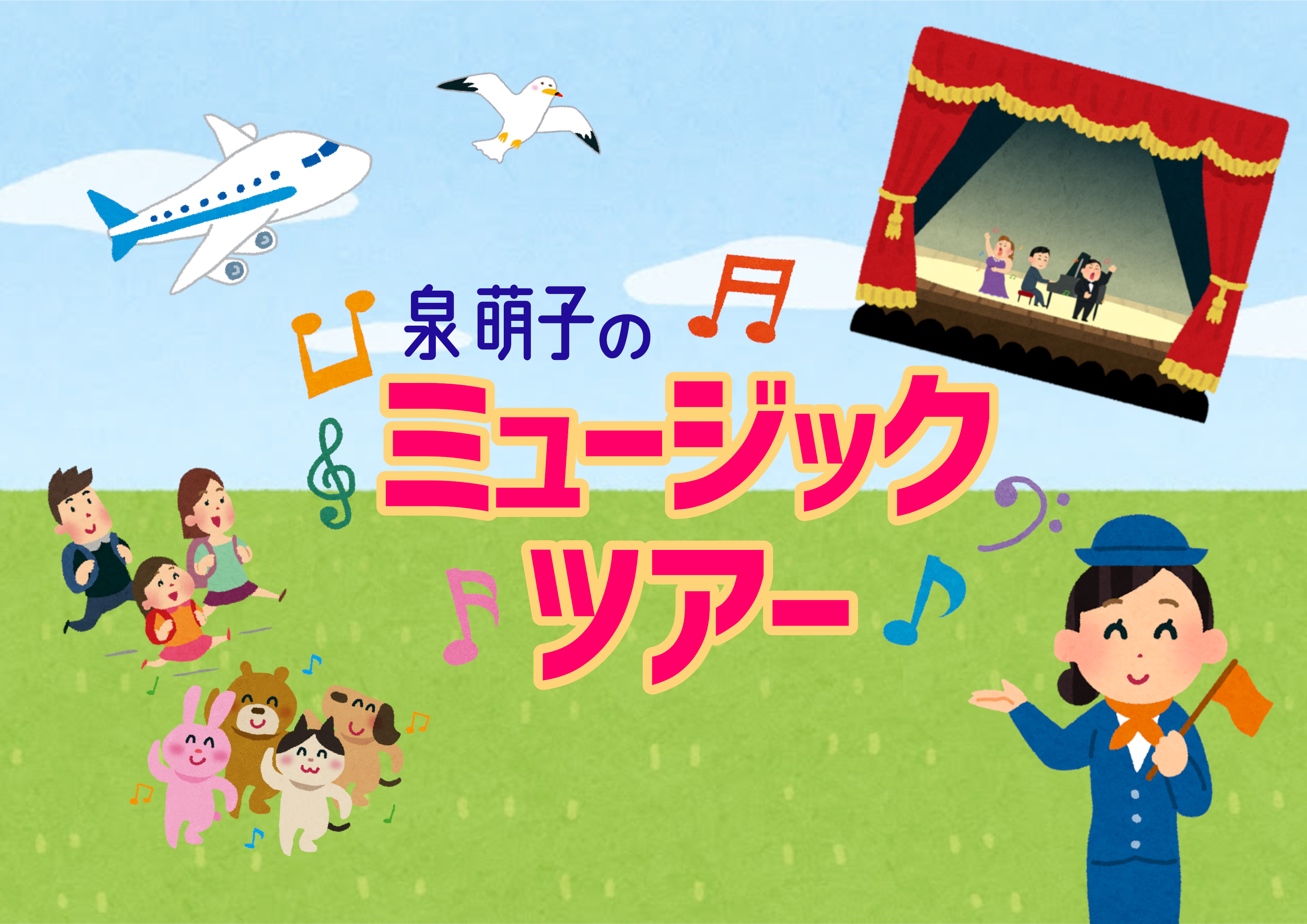 泉萌子のミュージックツアー