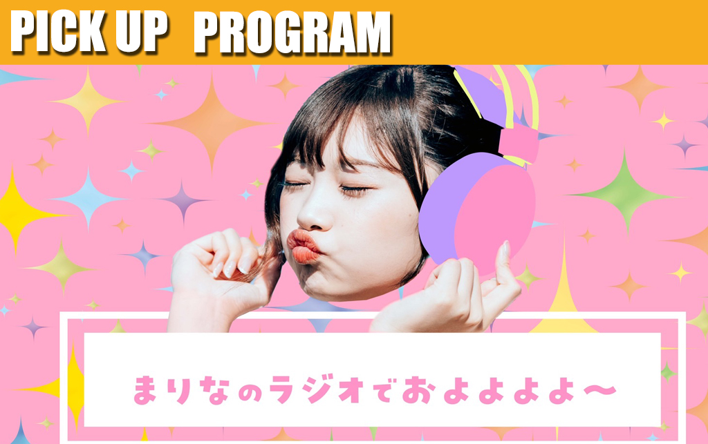 PICKUP PROGRAM 「まりなのラジオでおよよよよ~♥」