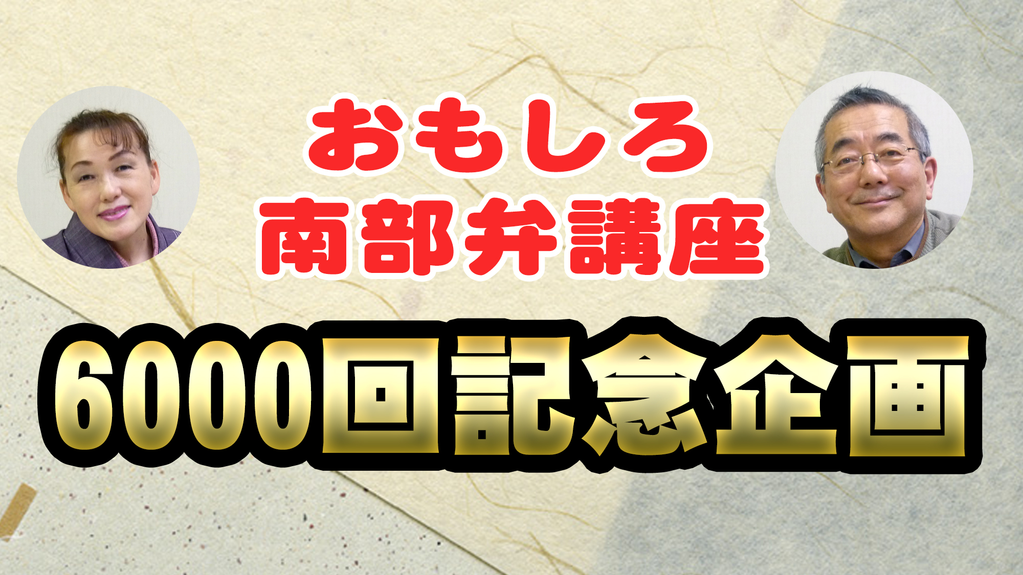 「おもしろ南部弁講座」 6000回記念企画