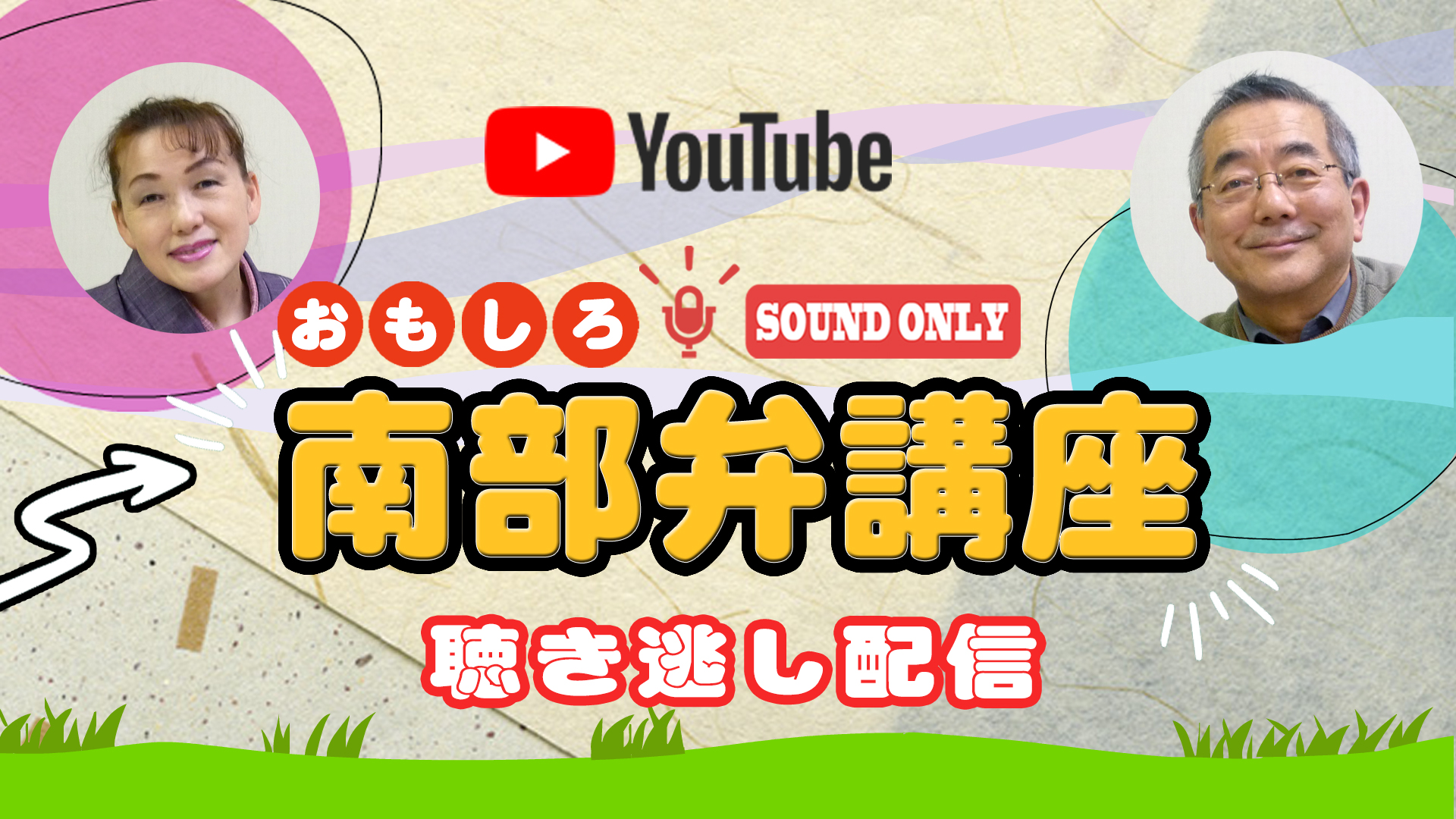 おもしろ南部弁講座 聴き逃し配信