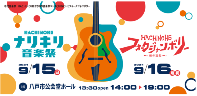 HACHINOHEなりきり音楽祭×HACHINOHEフォークジャンボリー