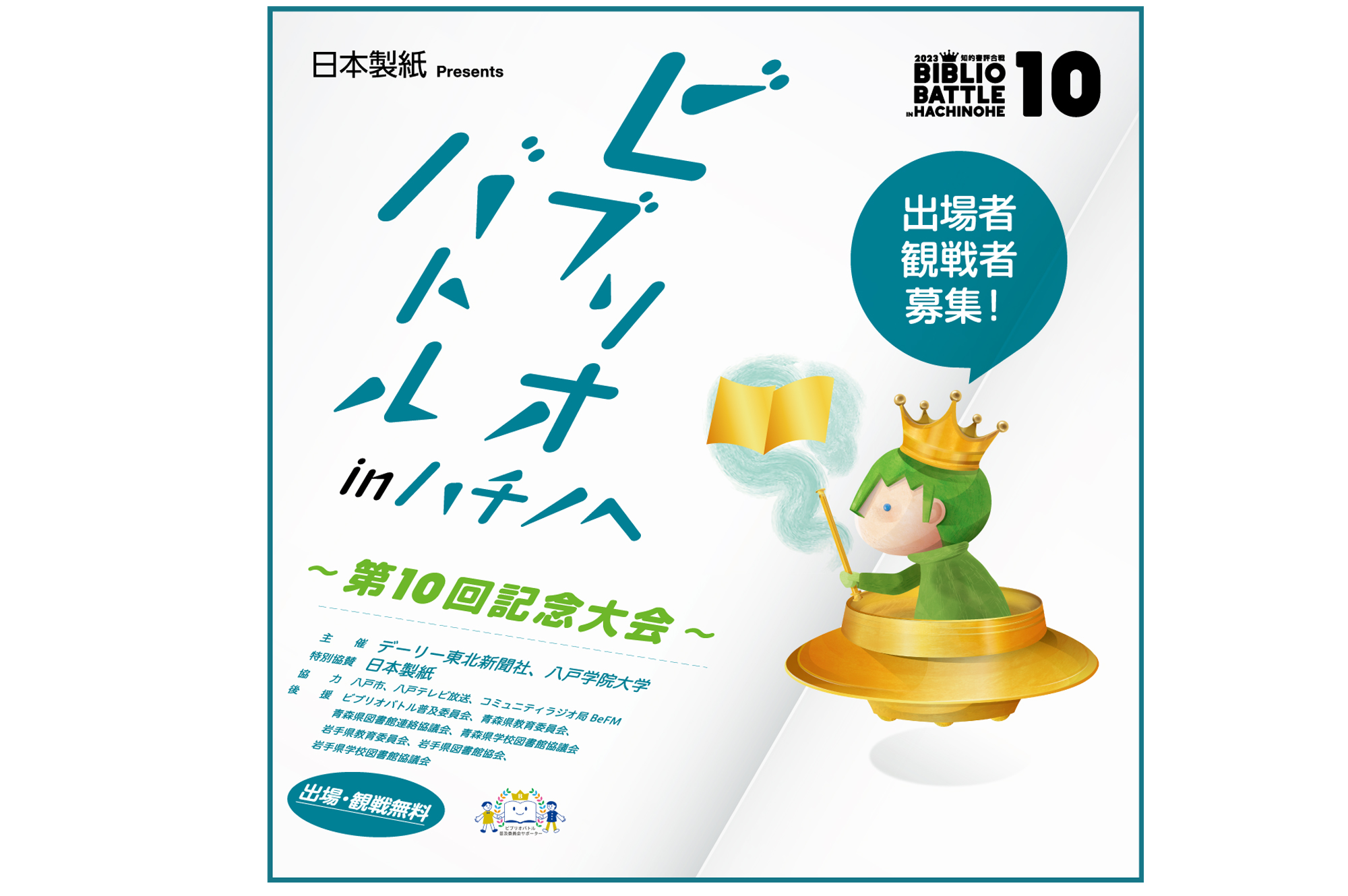 ビブリオバトルin八戸~第10回記念大会~決勝戦