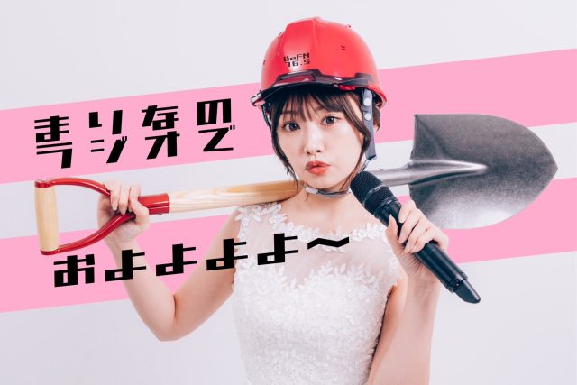 まりなのラジオでおよよよよ~♥