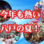 今年も熱い!八戸の夏!!