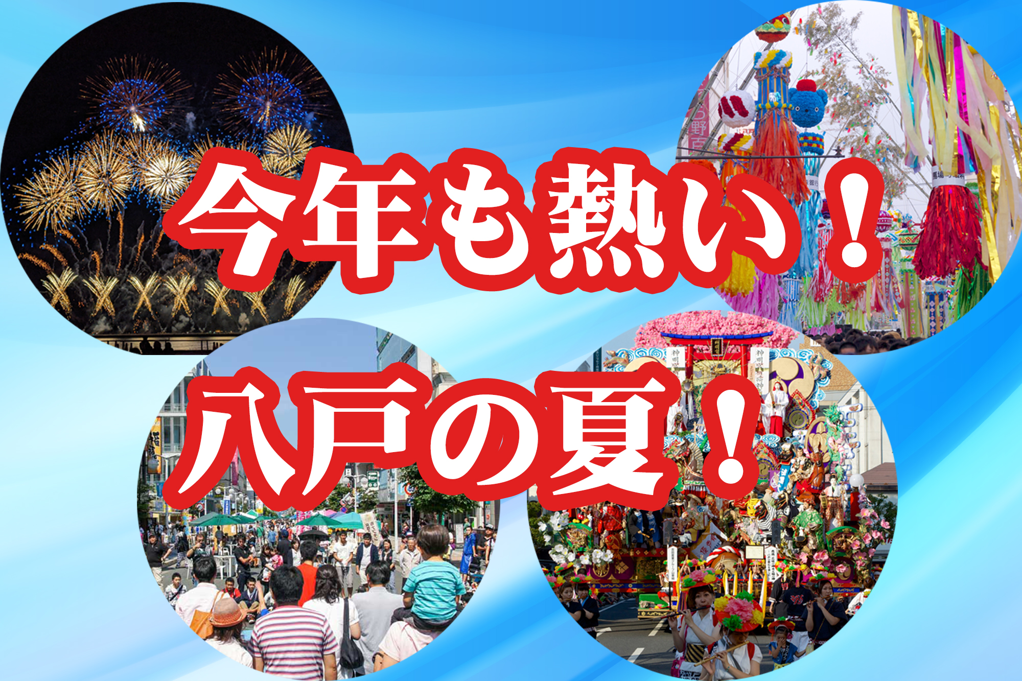 今年も熱い!八戸の夏!!