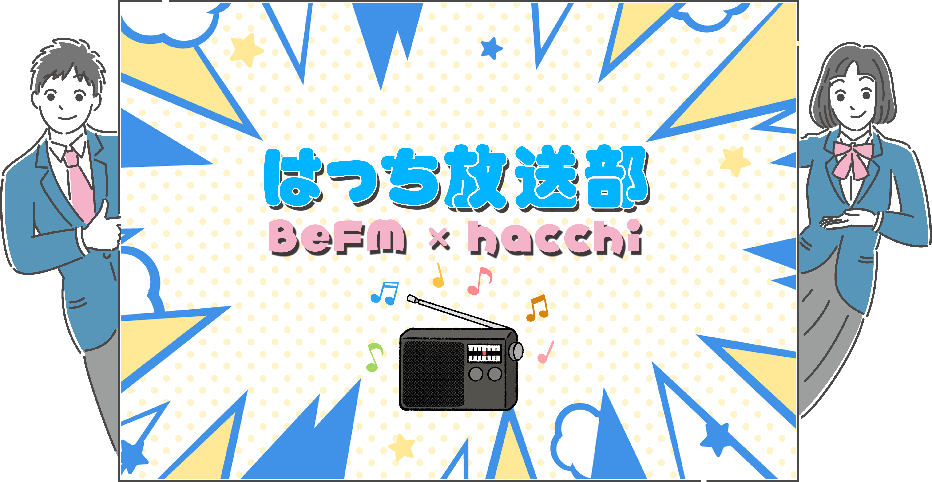 はっち放送部！