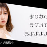 まりなのラジオでおよよよよ~♥
