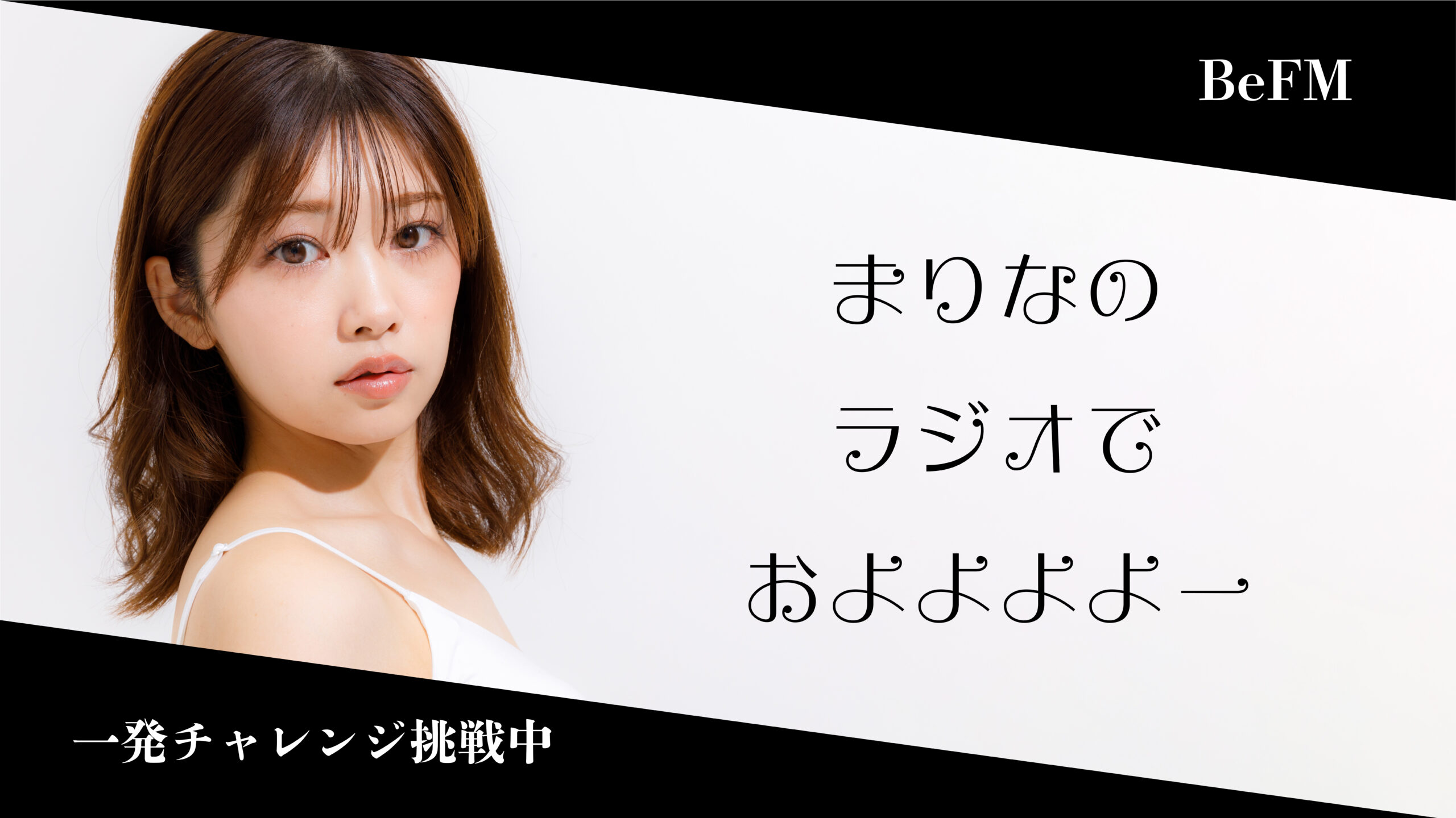 まりなのラジオでおよよよよ～♥