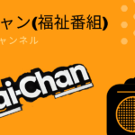 Cai-Chan　介護チャンネル