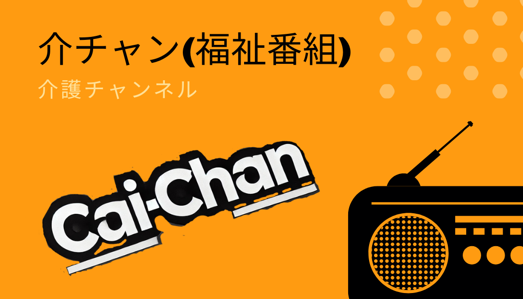 Cai-Chan 介護チャンネル