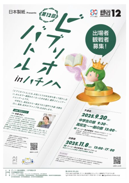 ビブリオバトルin八戸　～決勝戦～