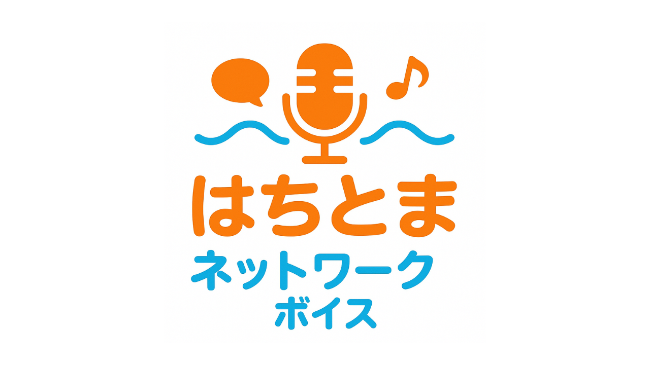 はちとまネットワークボイス