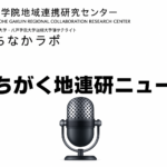 はちがく地連研ニュース