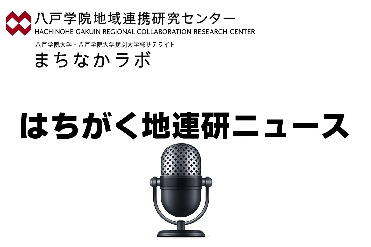 はちがく地連研ニュース