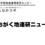 はちがく地連研ニュース