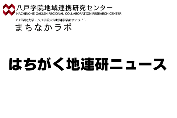はちがく地連研ニュース