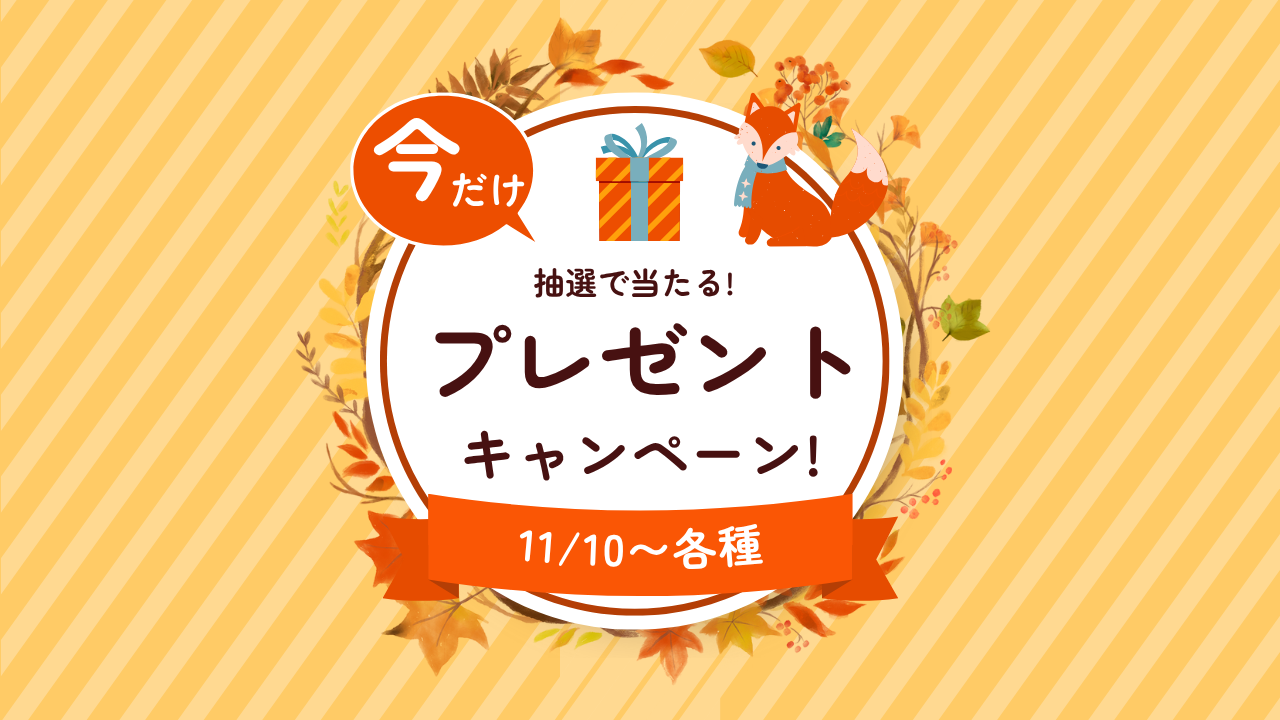 プレゼントキャンペーン
