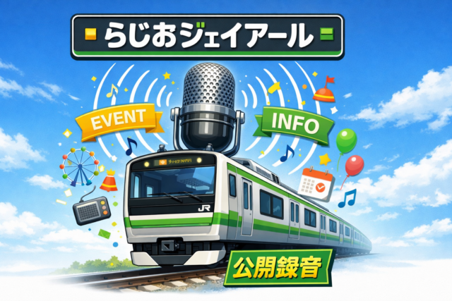 らじおジェーアール公開録音