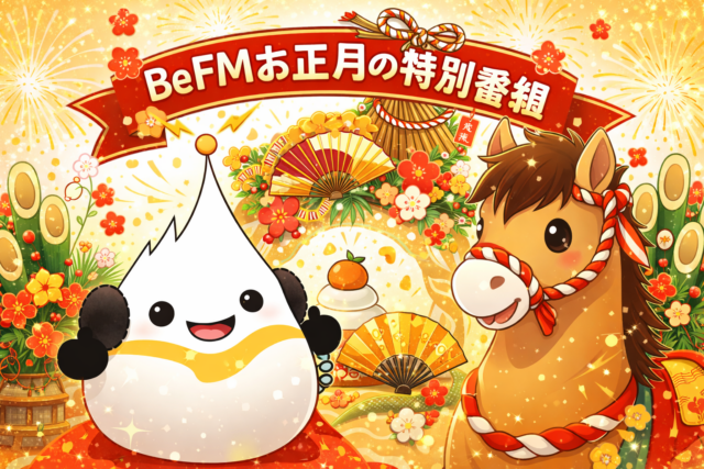 お正月「特別番組2026」のお知らせ