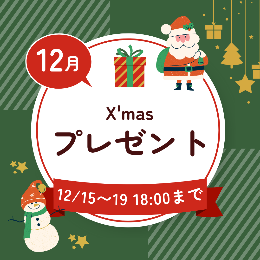 プレゼントキャンペーン