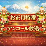 お正月特別番組アンコール放送