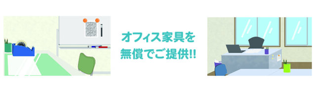 オフィス家具無料提供会 開催！